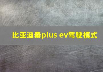 比亚迪秦plus ev驾驶模式